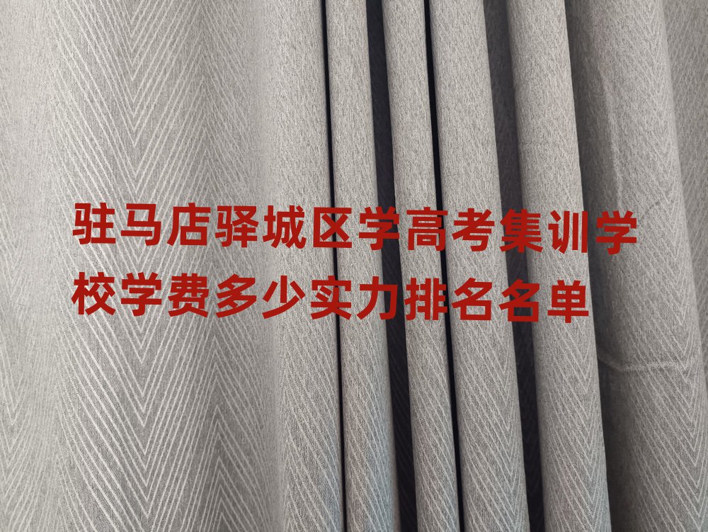 駐馬店驛城區(qū)學(xué)高考集訓(xùn)學(xué)校學(xué)費(fèi)多少實(shí)力排名名單