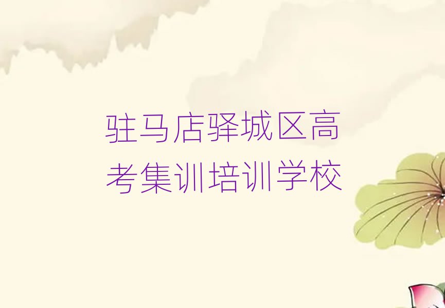 駐馬店驛城區(qū)學(xué)高考集訓(xùn)學(xué)校學(xué)費(fèi)多少實(shí)力排名名單
