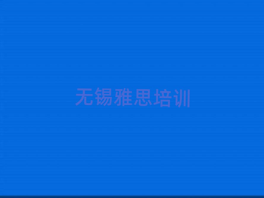 6月無錫正規(guī)雅思機(jī)構(gòu)