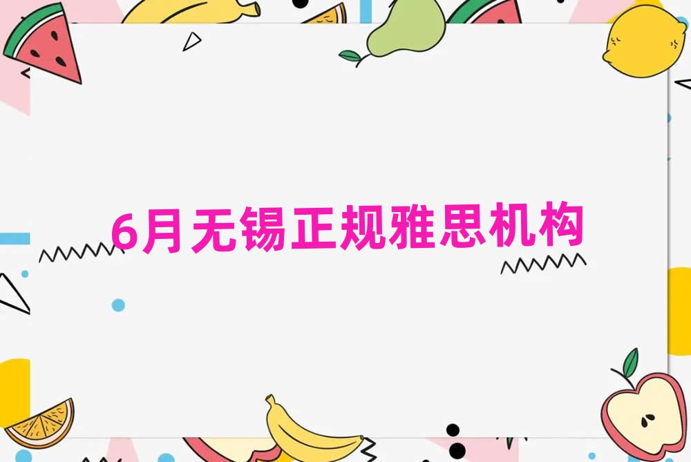 6月無錫正規(guī)雅思機(jī)構(gòu)