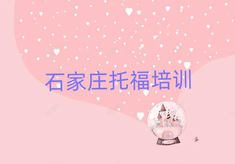 石家莊長(zhǎng)安區(qū)學(xué)托福去什么學(xué)校