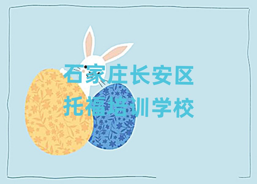 石家莊長(zhǎng)安區(qū)學(xué)托福去什么學(xué)校