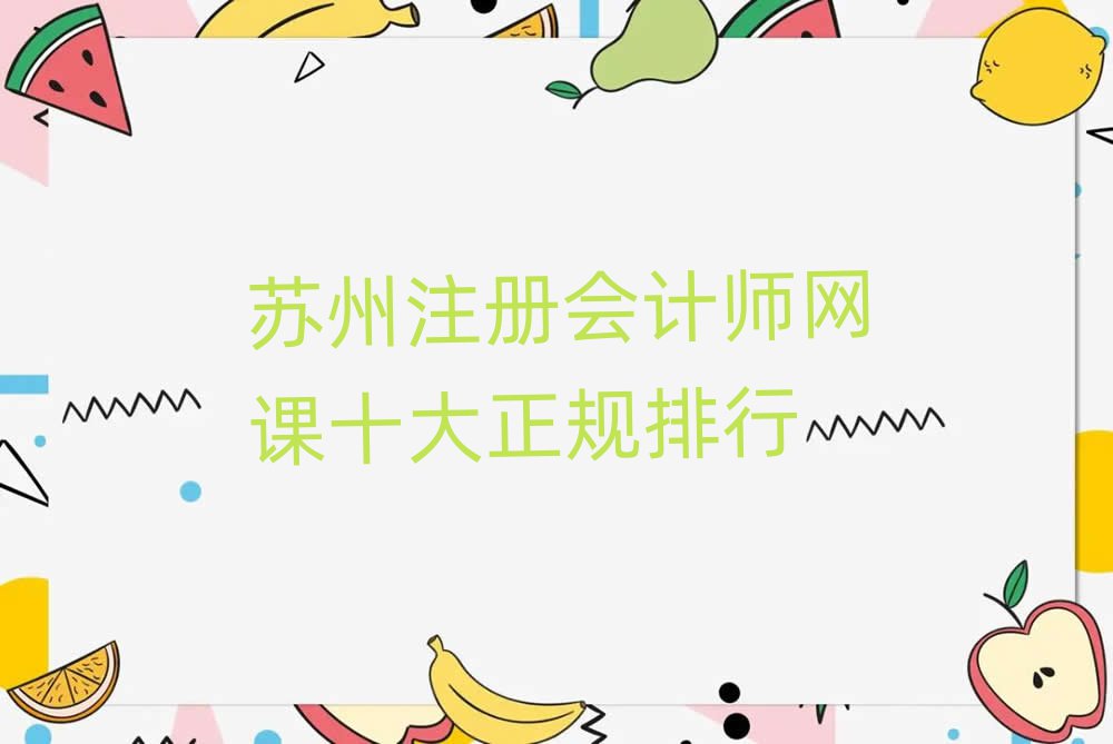 蘇州注冊會計師網(wǎng)課十大正規(guī)排行