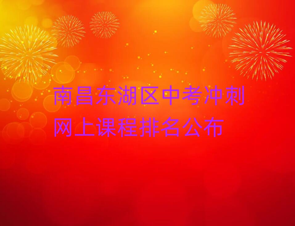 南昌東湖區(qū)中考沖刺網(wǎng)上課程排名公布