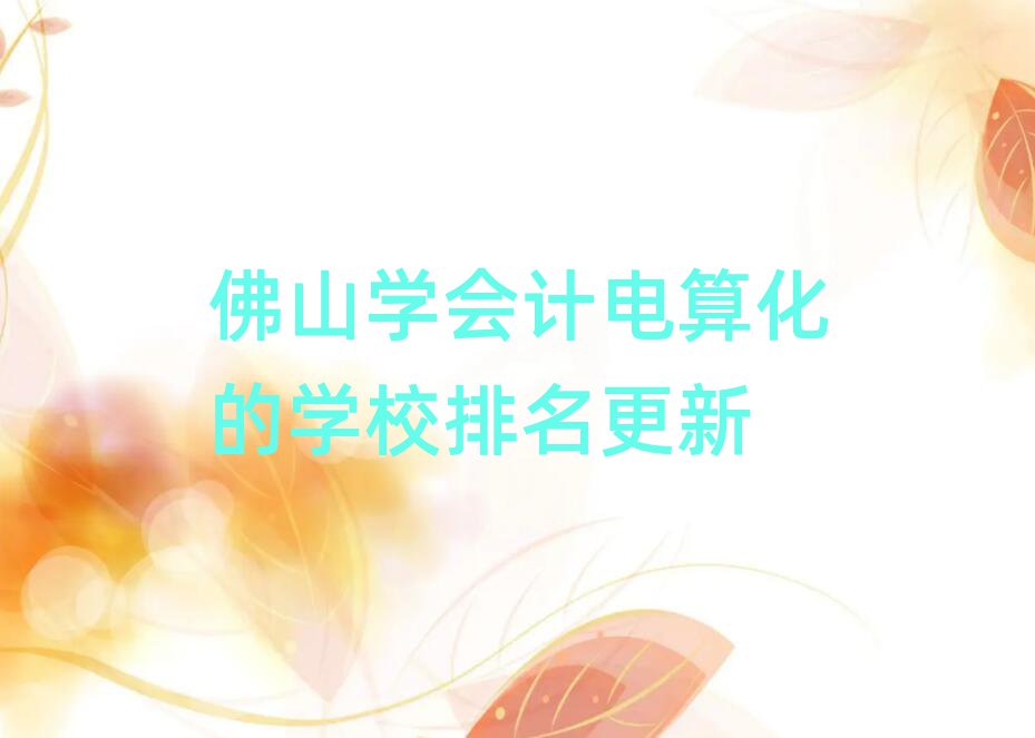 ɽW(xu)(hu)Ӌ(j)㻯ČW(xu)У