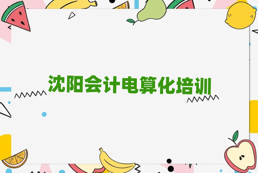2025沈陽哪里有學(xué)會(huì)計(jì)電算化的名單揭秘一覽
