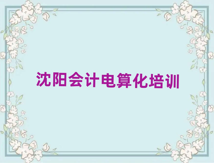2025沈陽哪里有學(xué)會(huì)計(jì)電算化的名單揭秘一覽