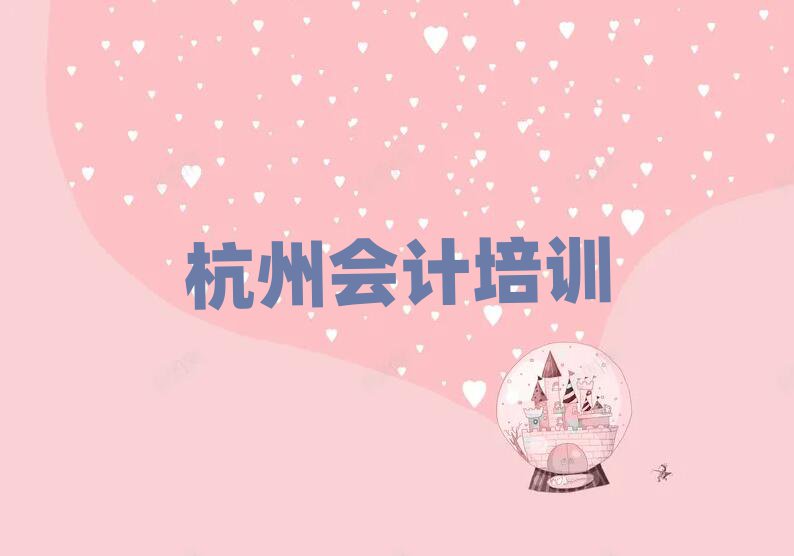 杭州學(xué)會計培訓(xùn)班精選名單排行榜匯總