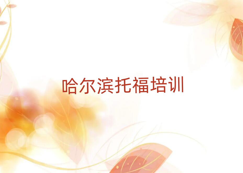 哈爾濱托福培訓(xùn)班推薦十大一覽匯總本地甄選的
