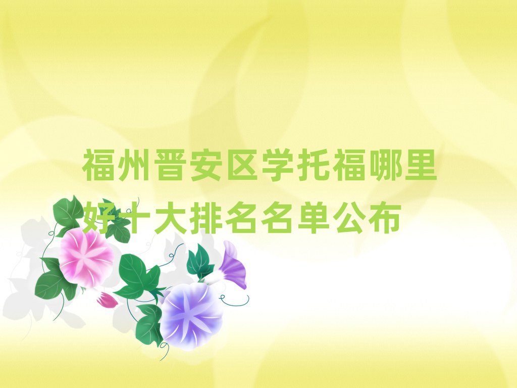 福州晉安區(qū)學(xué)托福哪里好十大排名名單公布