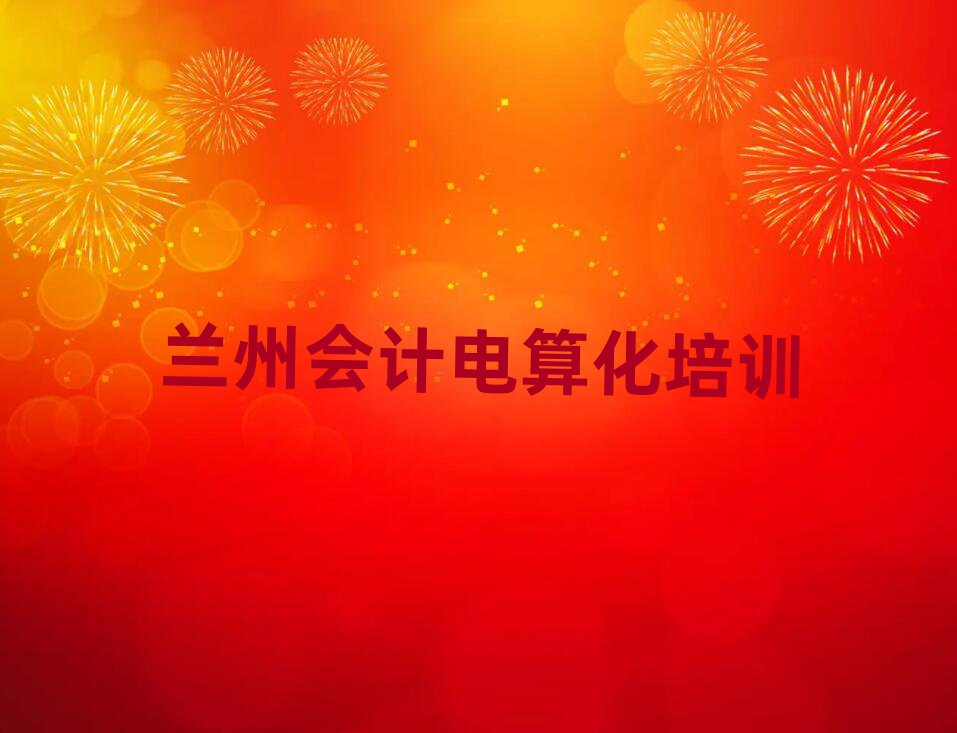 蘭州會計電算化哪個學(xué)校好榜單一覽推薦排行榜
