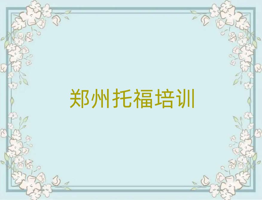2025年鄭州金水區(qū)讀托福哪個(gè)學(xué)校好