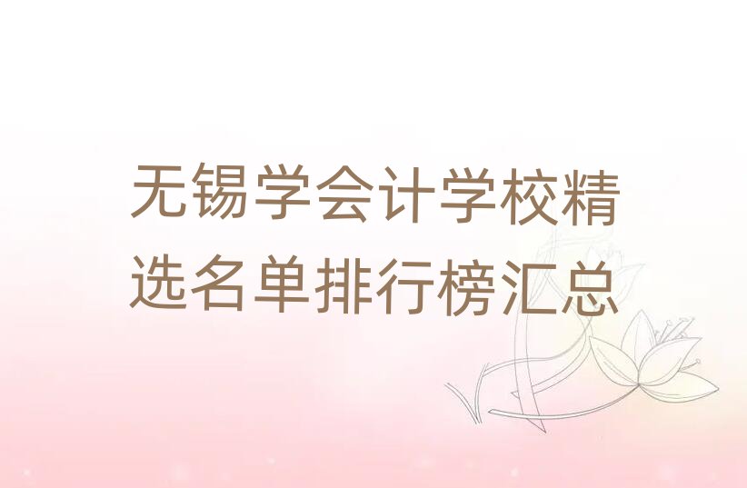 無(wú)錫學(xué)會(huì)計(jì)學(xué)校精選名單排行榜匯總