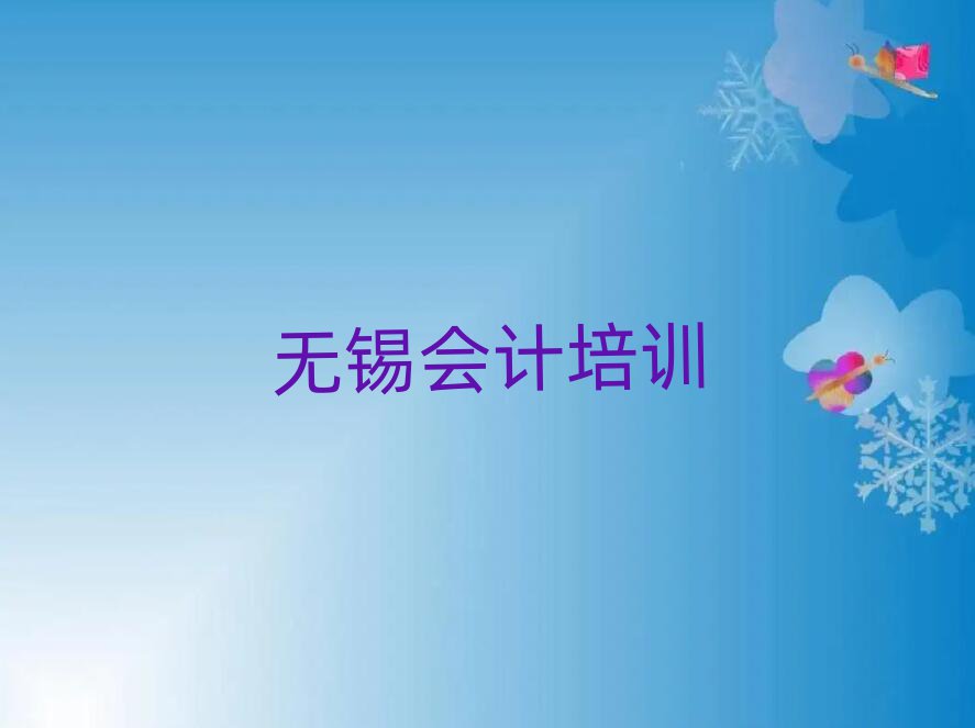 無(wú)錫學(xué)會(huì)計(jì)學(xué)校精選名單排行榜匯總