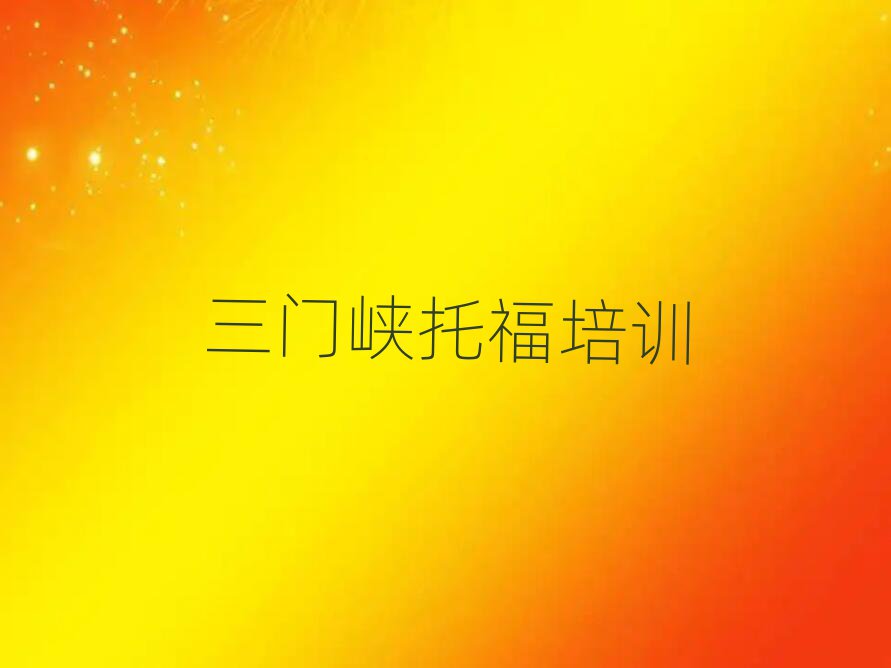 三門峽陜州區(qū)那里學(xué)托福好名單榜首公布