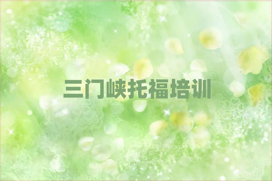 三門峽陜州區(qū)那里學(xué)托福好名單榜首公布