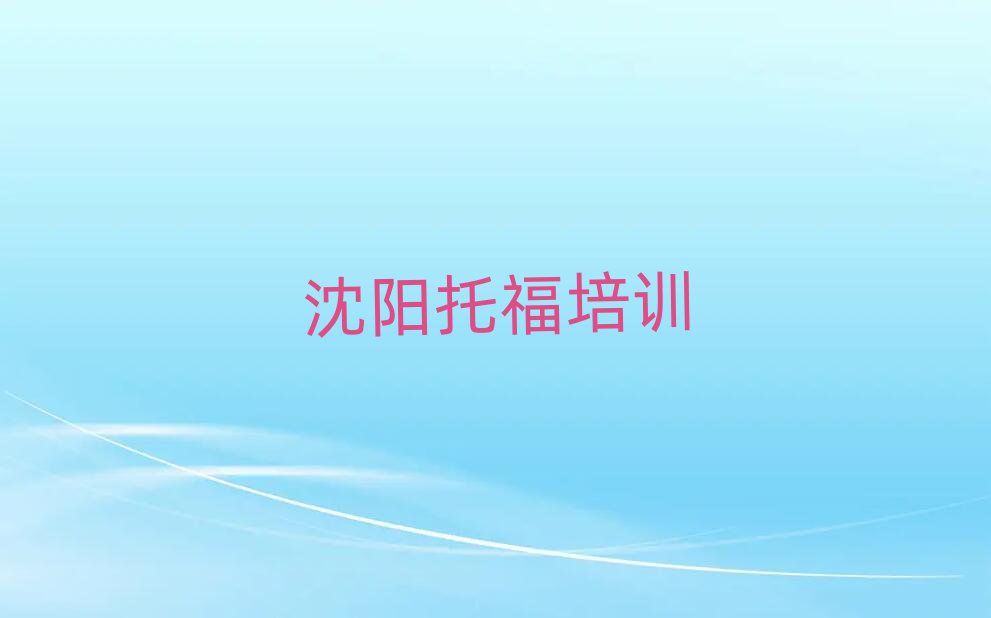 沈陽托福網(wǎng)絡培訓班十大名單排名甄選