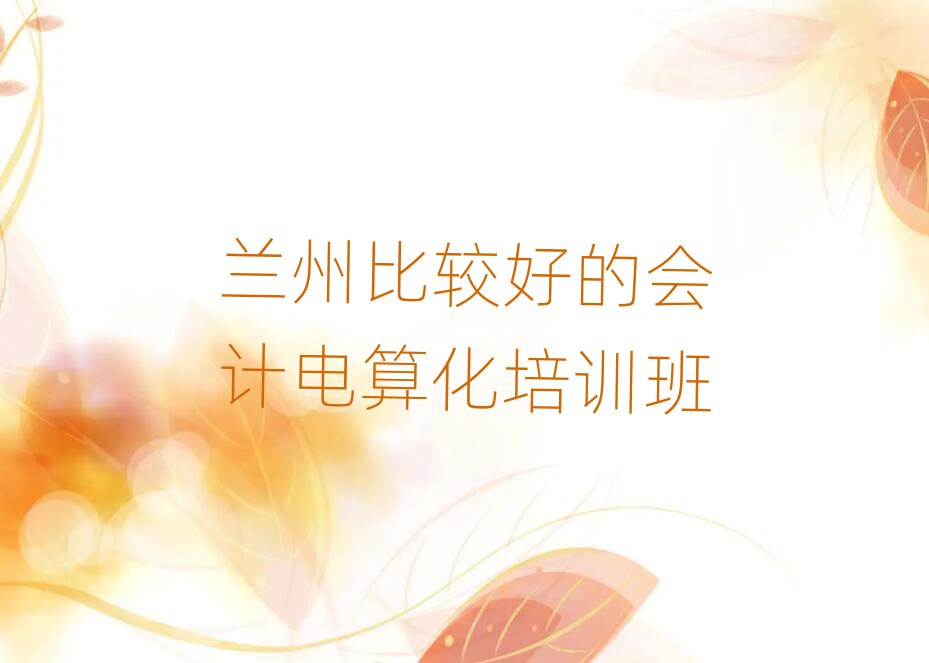 蘭州比較好的會(huì)計(jì)電算化培訓(xùn)班