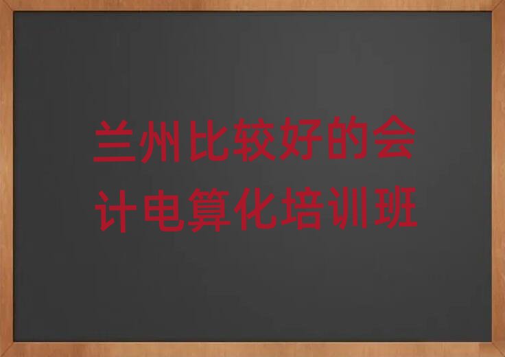 蘭州比較好的會(huì)計(jì)電算化培訓(xùn)班
