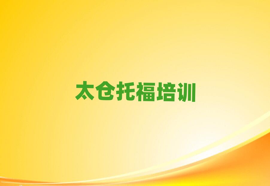 太倉學(xué)托福去哪個(gè)學(xué)校好排名近期更新
