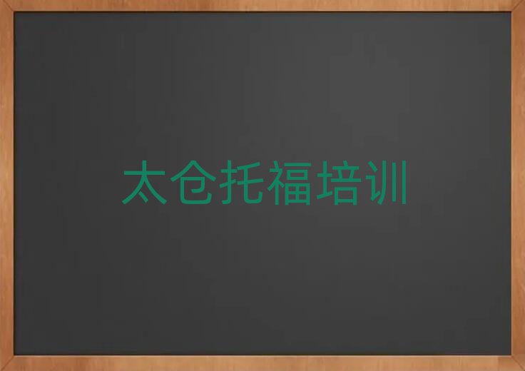 太倉學(xué)托福去哪個(gè)學(xué)校好排名近期更新