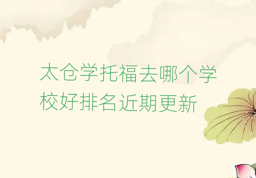 太倉學(xué)托福去哪個(gè)學(xué)校好排名近期更新