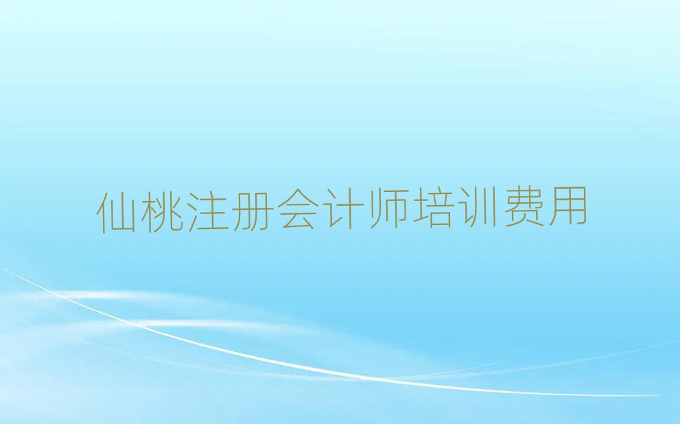 仙桃注冊會計師培訓(xùn)費(fèi)用