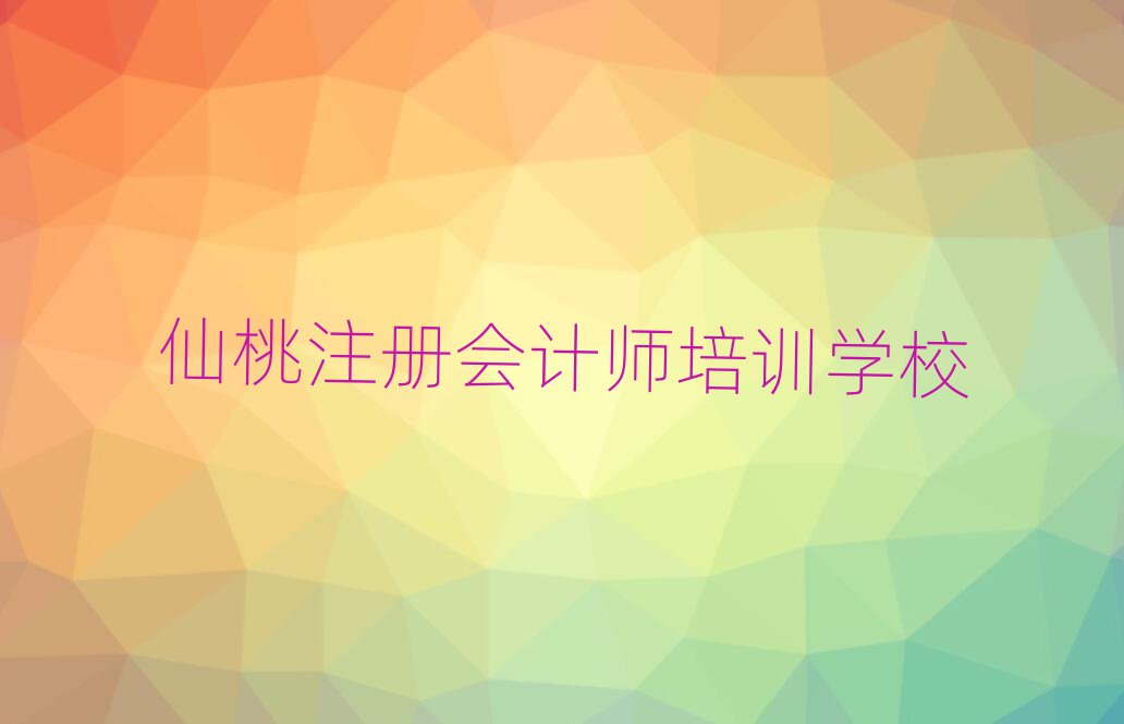仙桃注冊會計師培訓(xùn)費(fèi)用