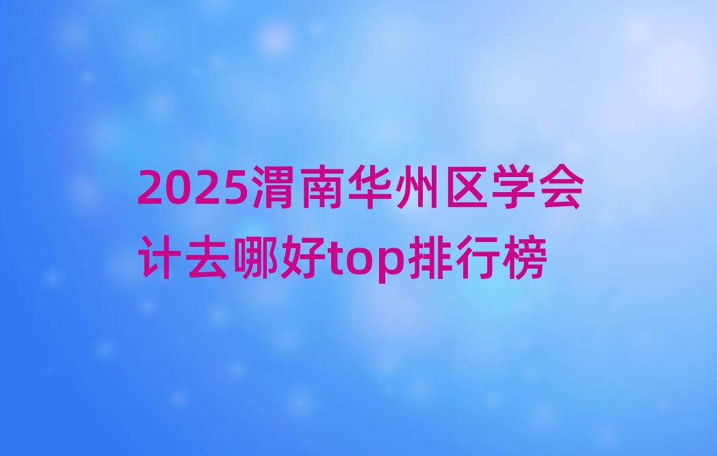2025μA݅^(q)W(xu)(hu)Ӌ(j)ȥĺtopа