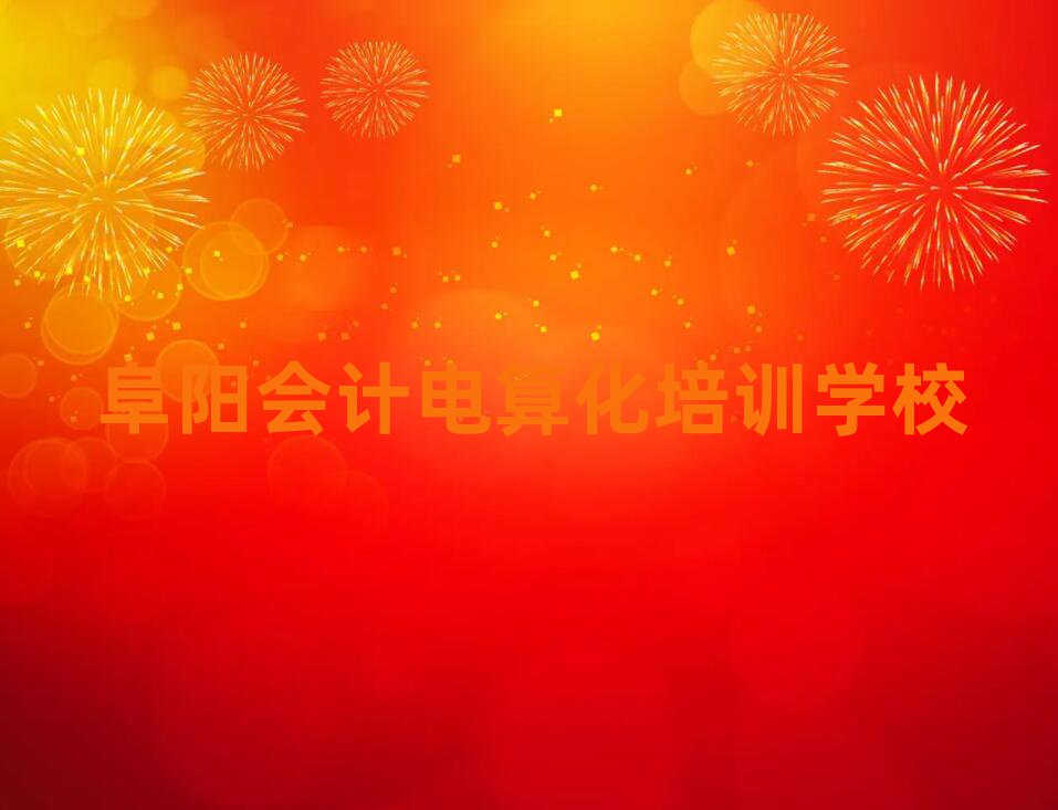 阜陽會計電算化培訓(xùn)學(xué)校名單榜首出爐