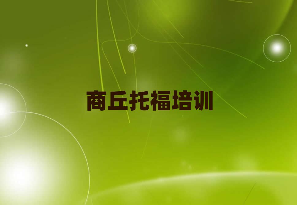 商丘去哪里學(xué)托福好排名近期更新
