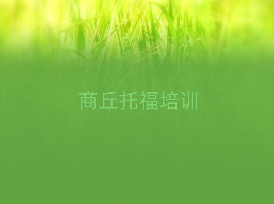 商丘去哪里學(xué)托福好排名近期更新