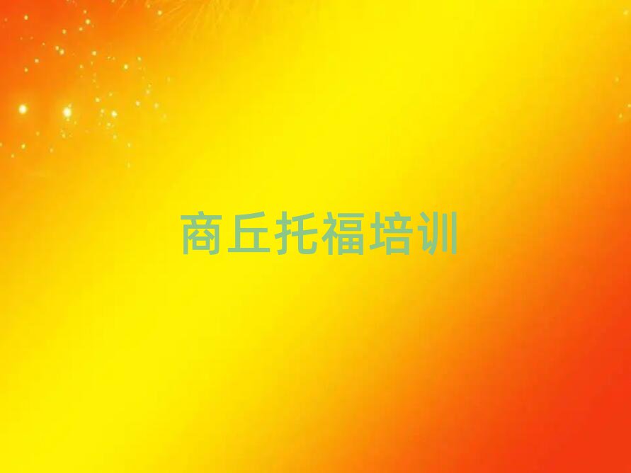 商丘去哪里學(xué)托福好排名近期更新