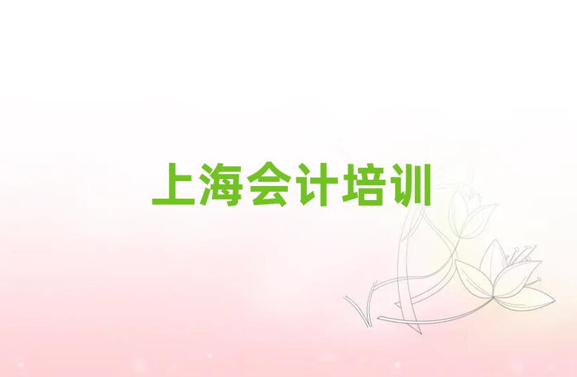 上海學(xué)習(xí)會計名單榜首精選出爐