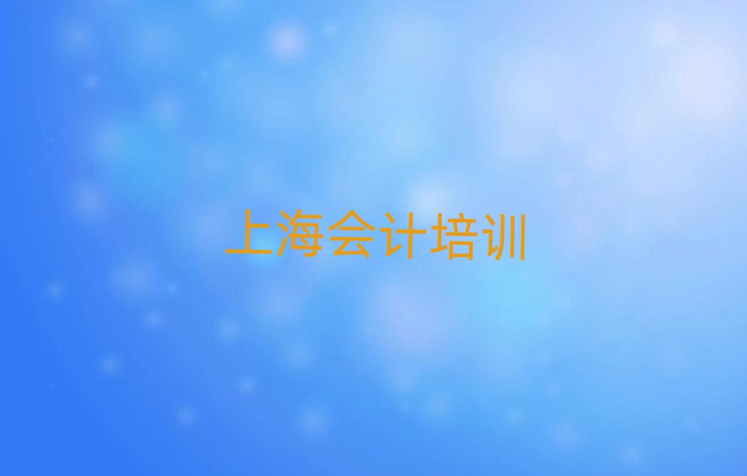 上海學(xué)習(xí)會計名單榜首精選出爐