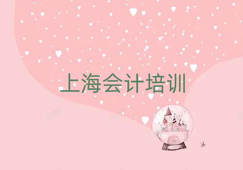 上海學(xué)習(xí)會計名單榜首精選出爐