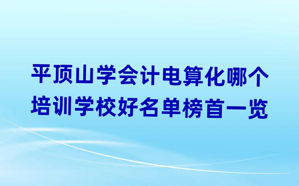 ƽɽW(xu)(hu)Ӌ(j)㻯Ă(g)Ӗ(xn)W(xu)Уΰһ[