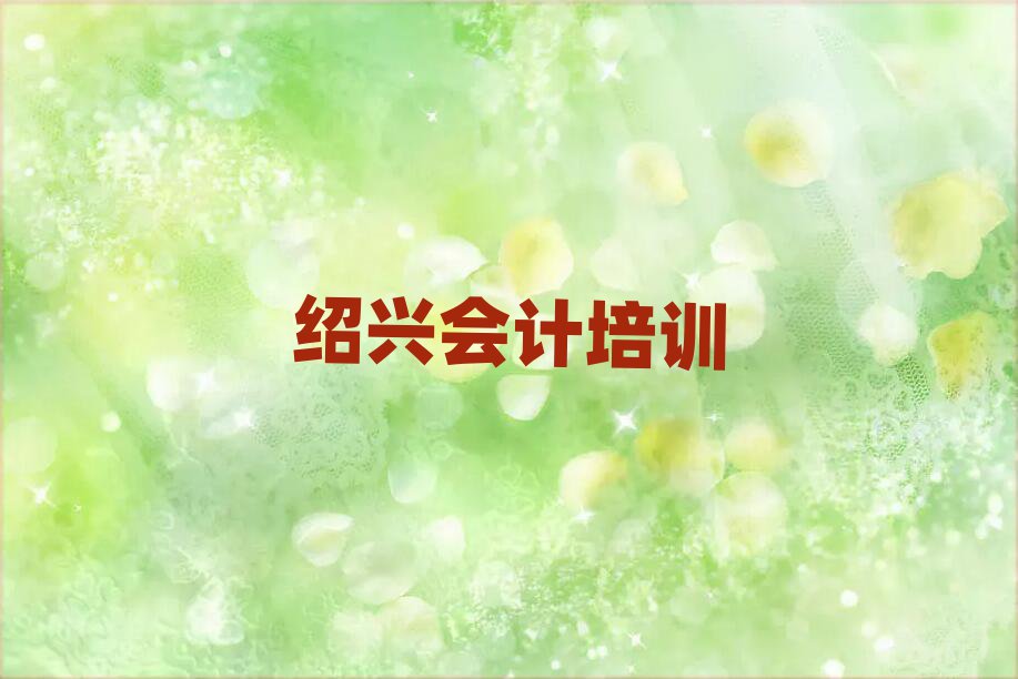 紹興柯橋區(qū)哪里學(xué)會(huì)計(jì)好十大正規(guī)排行