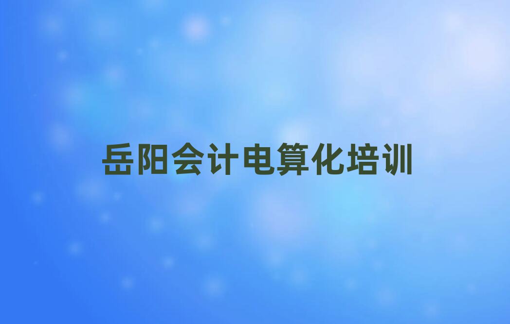 岳陽會計電算化網(wǎng)絡(luò)教學(xué)