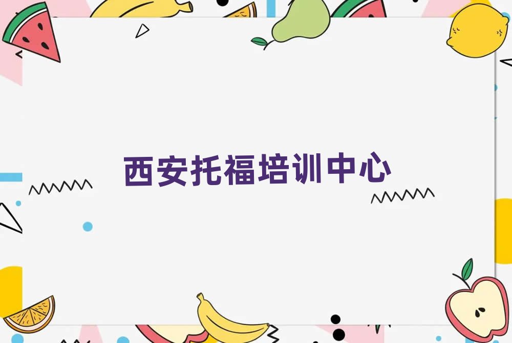 西安學(xué)托福報(bào)什么班