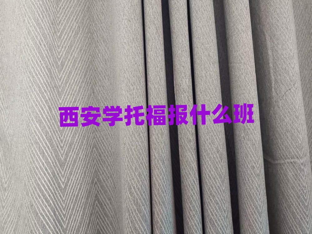西安學(xué)托福報(bào)什么班