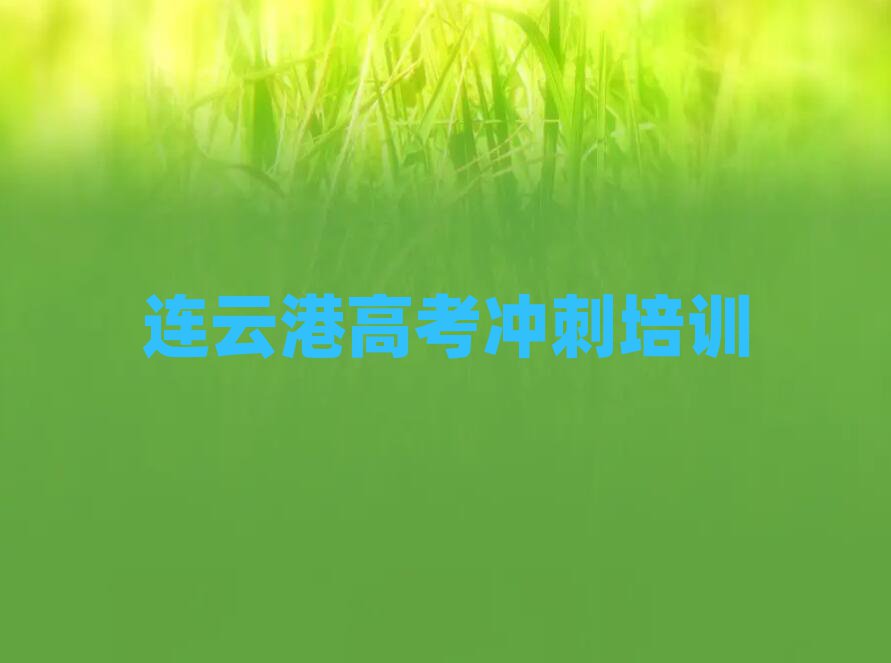 連云港贛榆區(qū)學(xué)高考沖刺什么學(xué)校好排名近期更新
