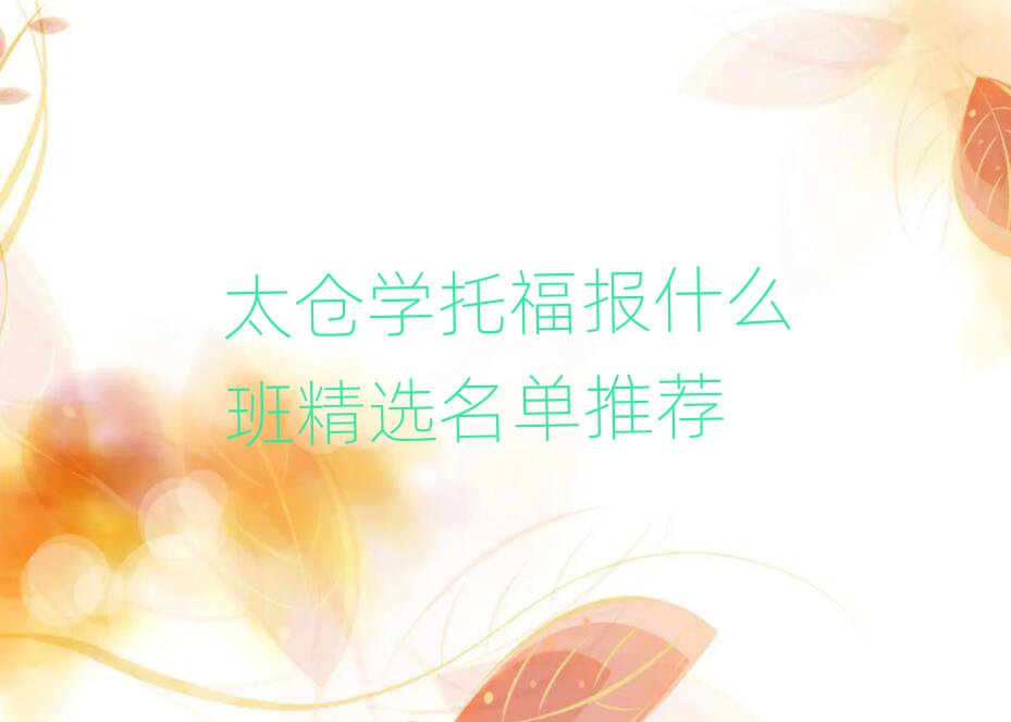 太倉學托福報什么班精選名單推薦