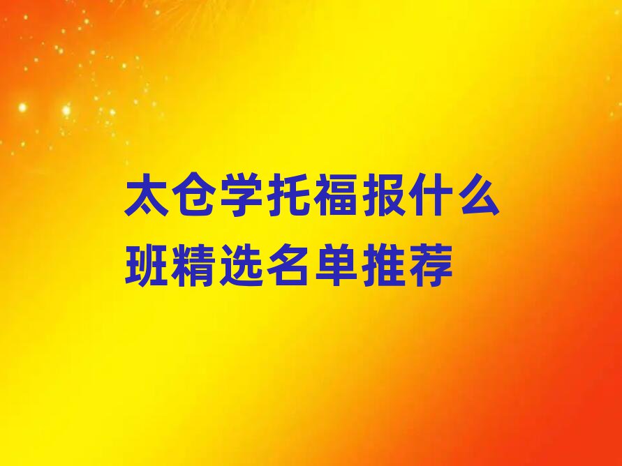 太倉學托福報什么班精選名單推薦