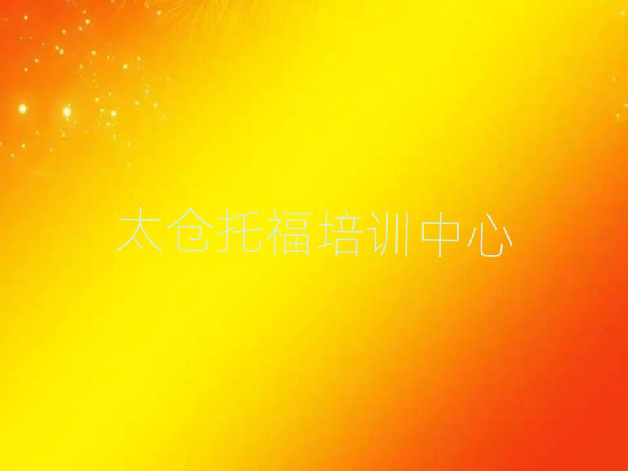 太倉學托福報什么班精選名單推薦