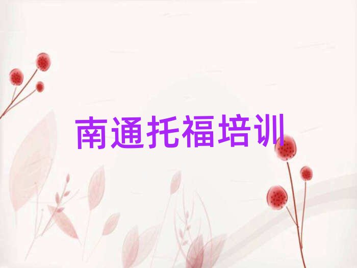 南通托福網(wǎng)絡(luò)學(xué)習(xí)班名單榜首精選出爐