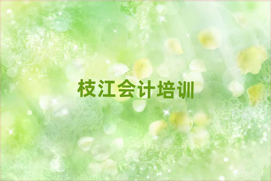 枝江會(huì)計(jì)培訓(xùn)班一覽