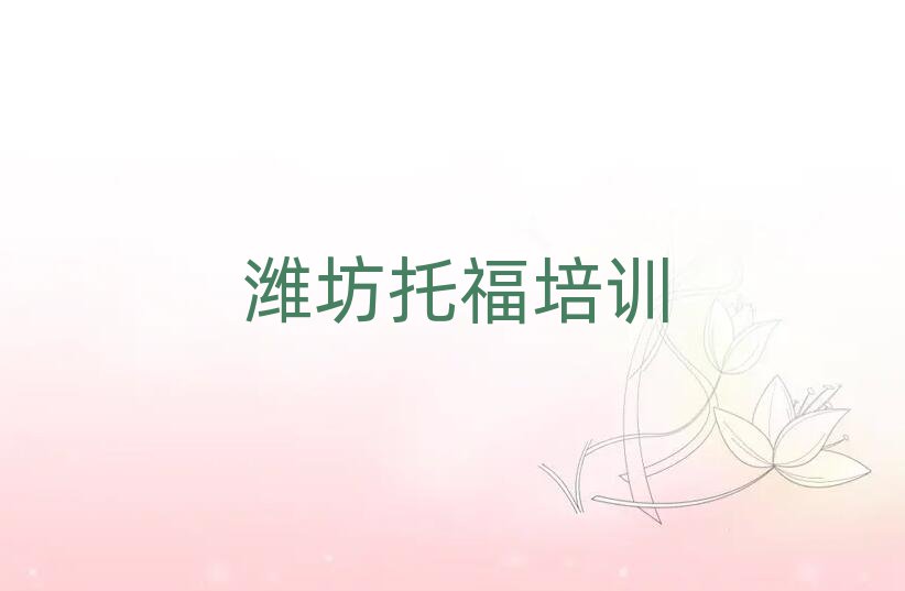 濰坊濰城區(qū)讀托福哪個學(xué)校好十大排行