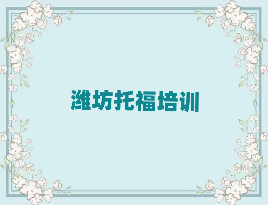 濰坊濰城區(qū)讀托福哪個學(xué)校好十大排行