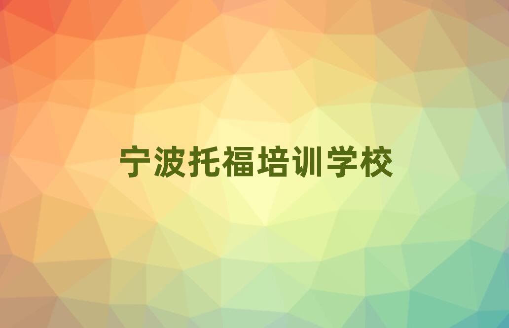 寧波托福速成班今日一覽公布